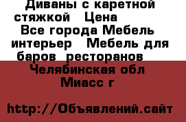 Диваны с каретной стяжкой › Цена ­ 8 500 - Все города Мебель, интерьер » Мебель для баров, ресторанов   . Челябинская обл.,Миасс г.